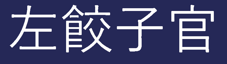 左餃子官